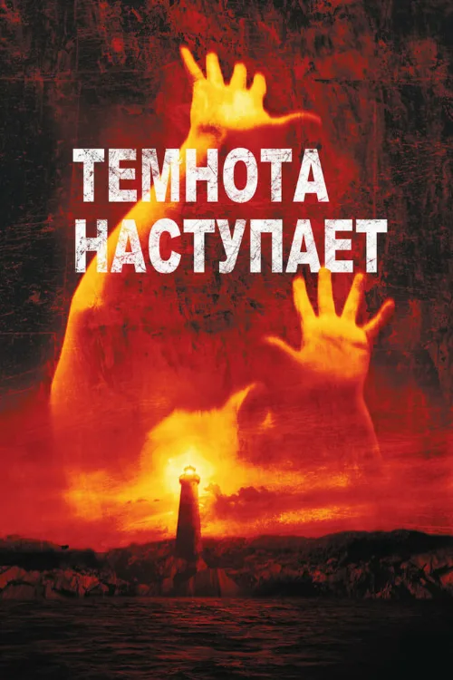 Темнота наступает (фильм, 2003) Темнота наступает (фильм, 2003)