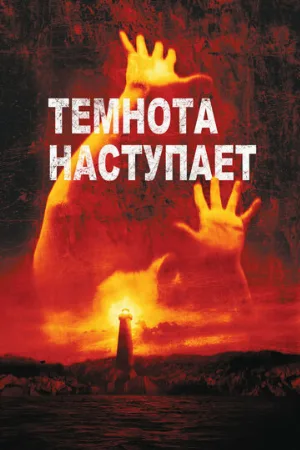 Темнота наступает (фильм, 2003) Темнота наступает (фильм, 2003)