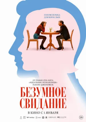Безумное свидание (фильм, 2025)