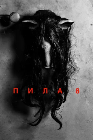 Пила 8 (фильм, 2017)