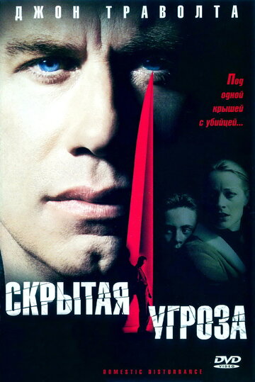 Фильм Скрытая угроза (2001) смотреть онлайн