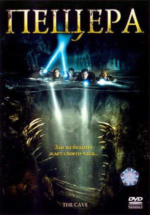 Пещера (фильм, 2005)