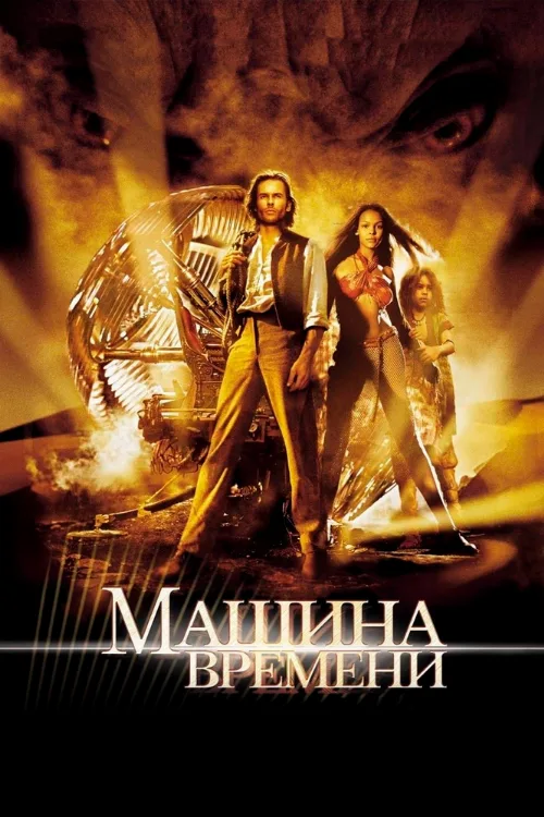 Машина времени (фильм, 2002) Машина времени (фильм, 2002)