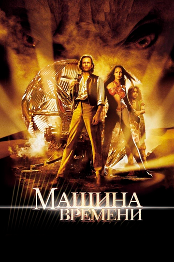 Фильм Машина времени (2002) смотреть онлайн