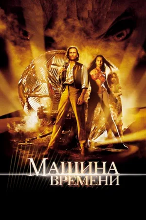 Машина времени (фильм, 2002)