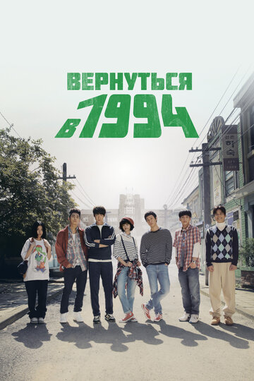 Сериал Вернуться в 1994 (2013) смотреть онлайн