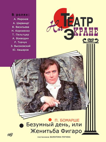 Безумный день, или Женитьба Фигаро (фильм, 1974) Безумный день, или Женитьба Фигаро (фильм, 1974)