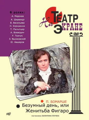 Безумный день, или Женитьба Фигаро (фильм, 1974)
