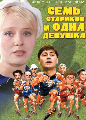 Фильм Семь стариков и одна девушка (1968) смотреть онлайн