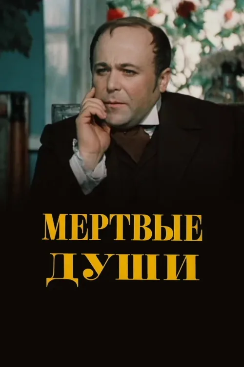 Мертвые души (сериал, 1984) Мертвые души (сериал, 1984)