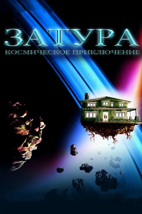 Затура: Космическое приключение (фильм, 2005) Затура: Космическое приключение (фильм, 2005)