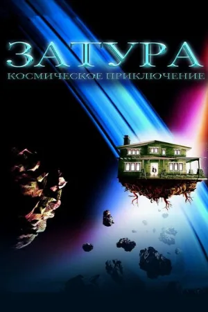 Затура: Космическое приключение (фильм, 2005)