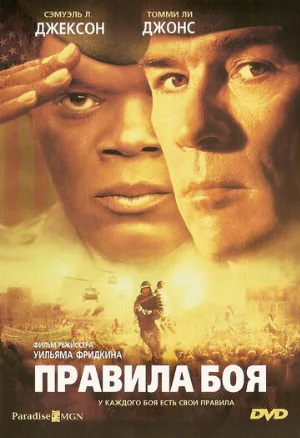 Правила боя (фильм, 2000)