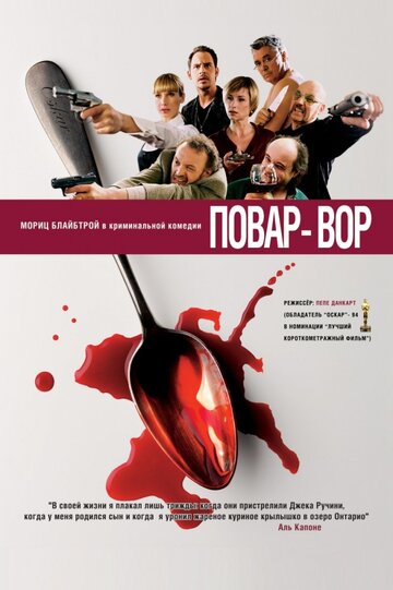 Повар-вор (фильм, 2004) Повар-вор (фильм, 2004)