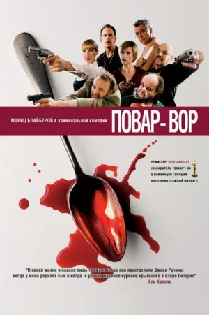 Повар-вор (фильм, 2004)