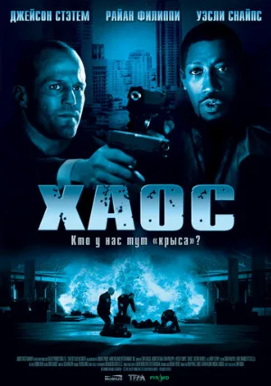 Хаос (фильм, 2005)
