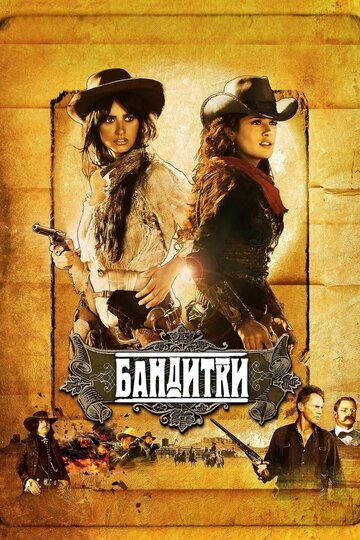Фильм Бандитки (2006) смотреть онлайн