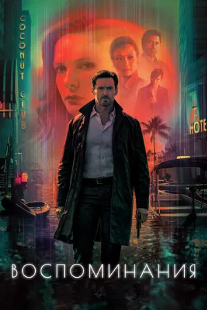 Воспоминания (фильм, 2021)