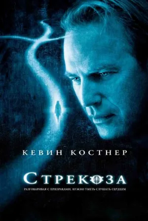 Стрекоза (фильм, 2002)