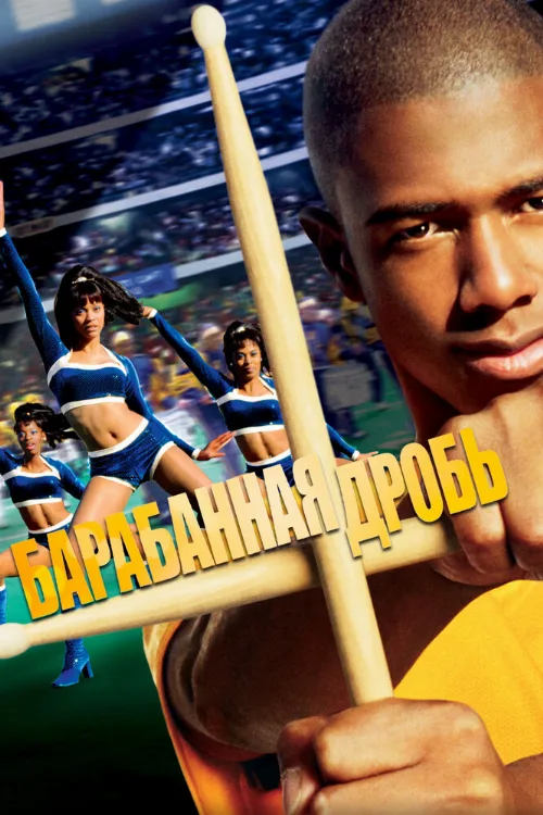 Барабанная дробь (фильм, 2002) Барабанная дробь (фильм, 2002)