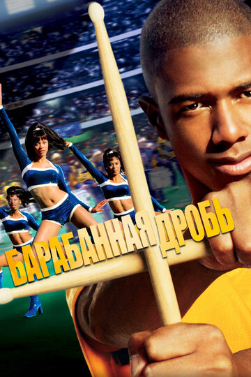 Барабанная дробь (фильм, 2002)