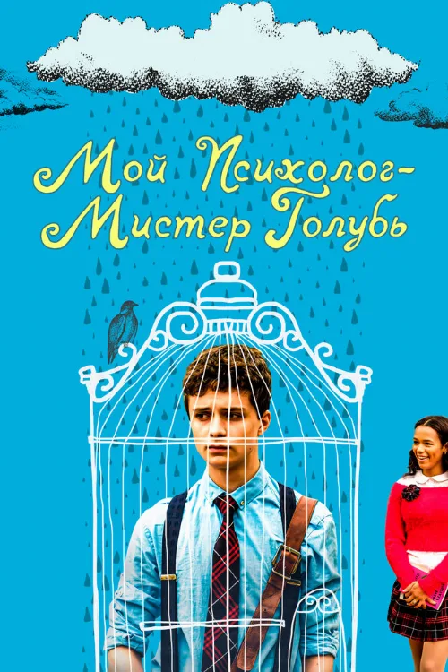 Мой психолог — Мистер Голубь (фильм, 2021) Мой психолог — Мистер Голубь (фильм, 2021)