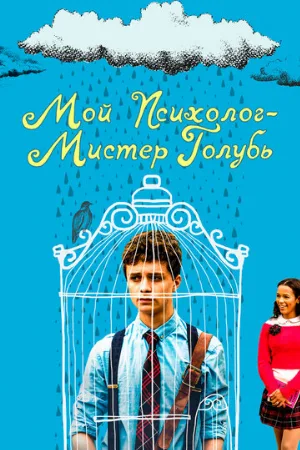 Мой психолог — Мистер Голубь (фильм, 2021)