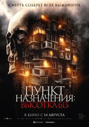 Пункт назначения: Высотка 613 (фильм, 2024)