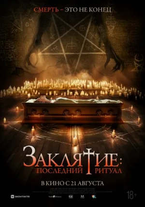 Заклятие: Последний ритуал (фильм, 2025)