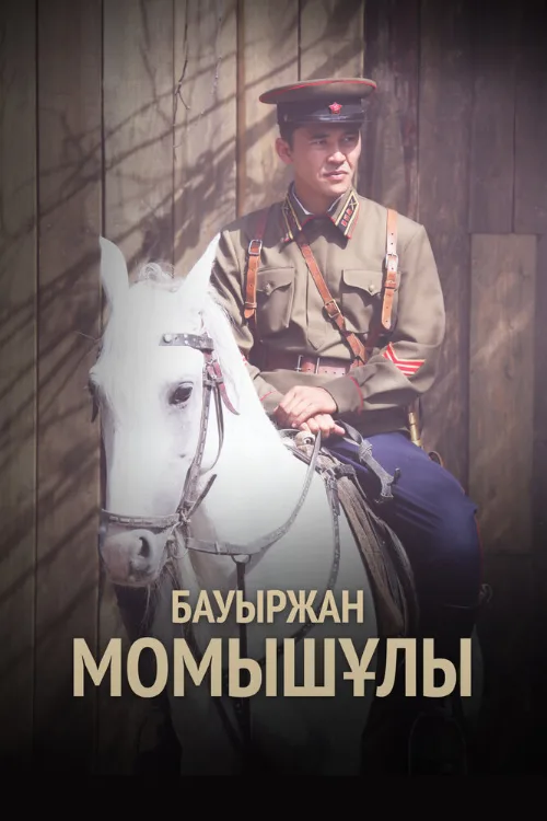 Бауыржан Момышулы (сериал, 2013) Бауыржан Момышулы (сериал, 2013)