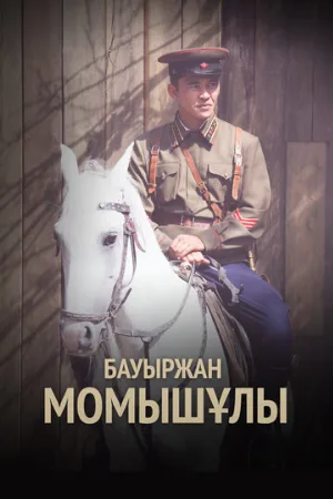 Бауыржан Момышулы (сериал, 2013)