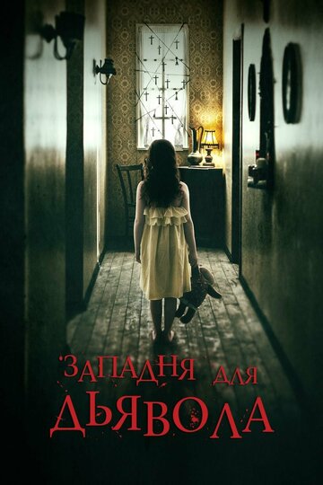 Западня для дьявола (фильм, 2019) Западня для дьявола (фильм, 2019)