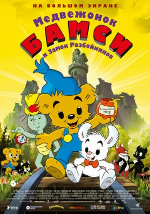 Медвежонок Бамси и Замок Разбойников (мультфильм, 2014)