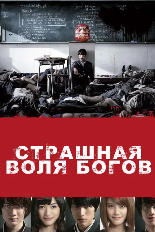 Страшная воля богов (фильм, 2014)