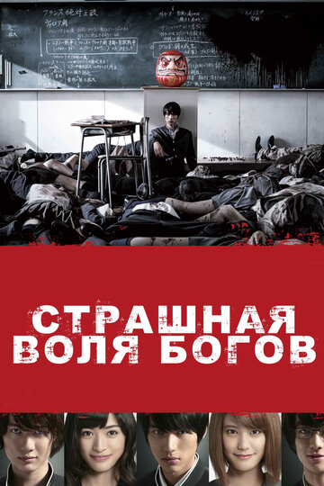 Фильм Страшная воля богов (2014) смотреть онлайн Фильм Страшная воля богов (2014) смотреть онлайн