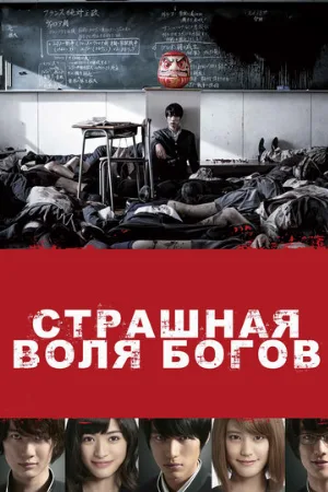 Страшная воля богов (фильм, 2014) Страшная воля богов (фильм, 2014)