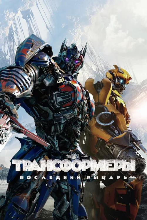 Трансформеры: Последний рыцарь (фильм, 2017)
