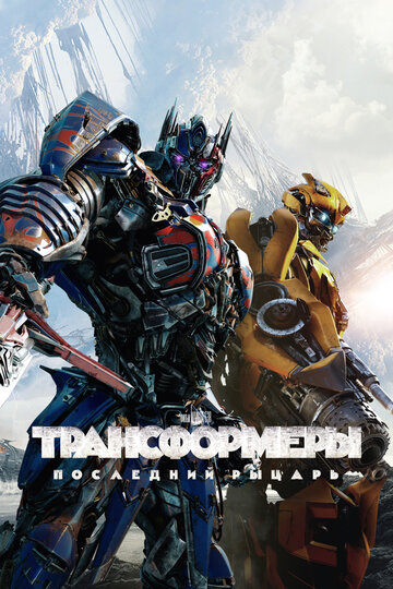 Фильм Трансформеры: Последний рыцарь (2017) смотреть онлайн