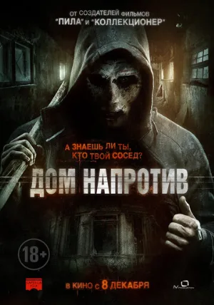Дом напротив (фильм, 2016)