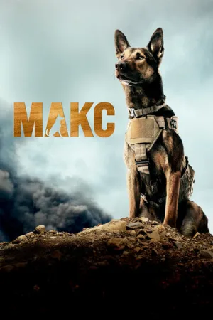 Макс (фильм, 2015)