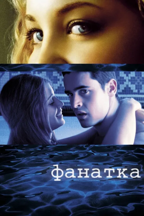 Фанатка (фильм, 2002) Фанатка (фильм, 2002)