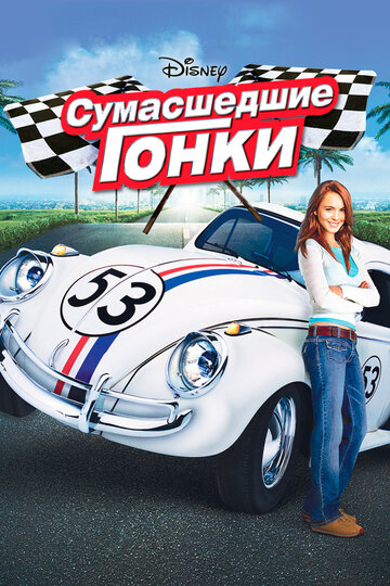 Фильм Сумасшедшие гонки (2005) смотреть онлайн