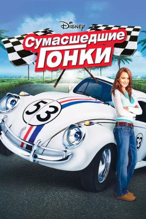 Сумасшедшие гонки (фильм, 2005)