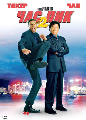 Фильм Час пик 2 (2001) смотреть онлайн