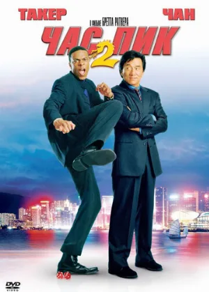 Час пик 2 (фильм, 2001) Час пик 2 (фильм, 2001)