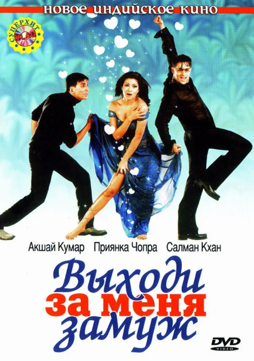 Выходи за меня замуж (фильм, 2004) Выходи за меня замуж (фильм, 2004)