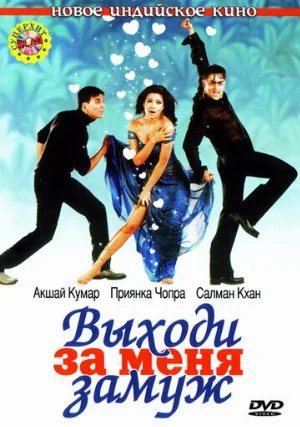 Выходи за меня замуж (фильм, 2004)