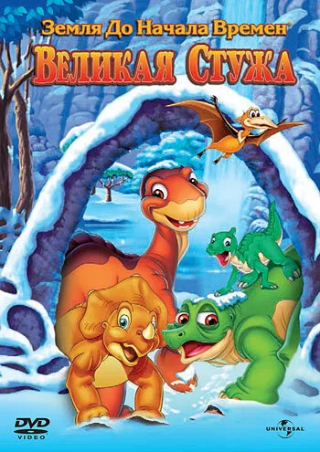 Земля до начала времен 8: Великая стужа (мультфильм, 2001) Земля до начала времен 8: Великая стужа (мультфильм, 2001)