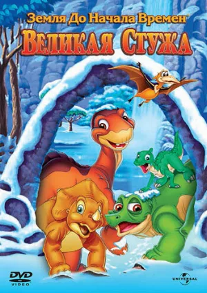 Земля до начала времен 8: Великая стужа (мультфильм, 2001)