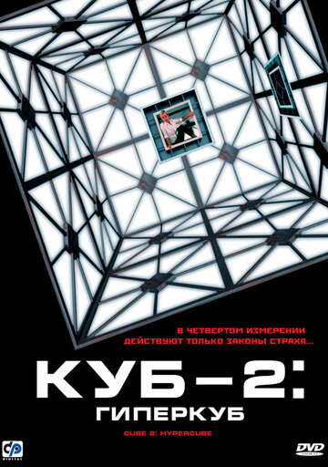 Фильм Куб 2: Гиперкуб (2002) смотреть онлайн
